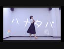 【Hana花】ハナタバ/ MIMI【踊ってみた】