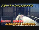 スターオーシャン２リメイク　釣り（クロス）　魚図鑑埋め　　４４クロスウナギ　６ナガタビサケ　＃２０６　【セカンドストーリーR】