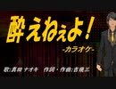 【ニコカラ】酔えねぇよ！【off vocal】