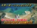 スターオーシャン２リメイク　釣り（クロス大陸）　魚図鑑埋め　５７ハリーカジキ　３５白騎士ブリ　＃２０７　【セカンドストーリーR】
