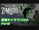【Project Zomboid】最強キャラでCDDA Part8【ゆっくり実況プレイ】