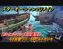 スターオーシャン２リメイク　釣り（ヒルトン）　魚図鑑埋め　６３淡雪ワニ　５８ヒルトカジキ　＃２０９　【セカンドストーリーR】
