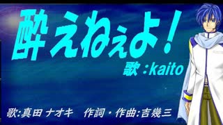 【KAITO】酔えねぇよ！【カバー曲】