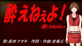 【MEIKO】酔えねぇよ！【カバー曲】