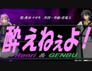 【GENBU&Renri】酔えねぇよ！【カバー曲】