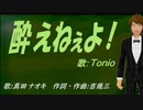 【TONIO】酔えねぇよ！【カバー曲】