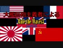 大艦巨砲主義者によるゆっくりRule the Waves3(RtW3)　part25