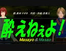 【Masayo＆Masao】酔えねぇよ！【カバー曲】