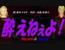 【Naomi＆Naoki】酔えねぇよ！【カバー曲】