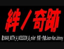 絆ノ奇跡