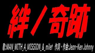 絆ノ奇跡