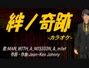 【ニコカラ】絆ノ奇跡【off vocal】