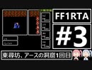 【VOICEROID実況】3DSVC版【FF1】RTA 4時間25分20秒 Part3
