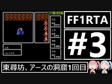 【VOICEROID実況】3DSVC版【FF1】RTA 4時間25分20秒 Part3
