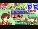 FE封印の剣【#9】記憶の封印を解きつつ封印の剣を実況