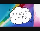 ランガンバダン／花隈千冬