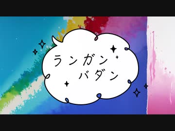 ランガンバダン／花隈千冬