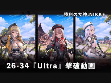 NIKKE】 勝利の女神: NIKKE 26-34 『Ultra』撃破動画 [戦力値