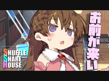 シャッフルシェアハウス＃1009【VOICEROID劇場】