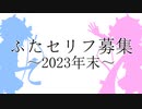 【企画】ふたセリフを募集します！！～2023年末スペシャル～
