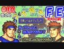FE封印の剣【#10】記憶の封印を解きつつ封印の剣を実況