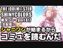 アイドルマスターシャイニーカラーズ【シャニマス】実況プレイpart817【コミュ鑑賞＆トワコレ＆シャニソン準備】