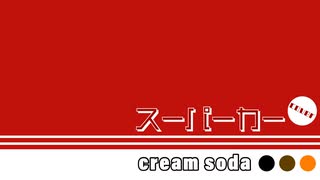 cream soda / SUPERCAR feat. 重音テト,花隈千冬(Cho)【SynthVカバー曲】