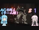 【AC6チーム戦】姉と妹たちの傭兵対戦記【ソフトウェアトーク実況】