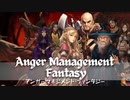 【バカゲー】アンガー・マネジメント・ファンタジーPV【ノベルゲーム】