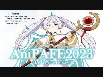 AniPAFE2023 結果発表生放送 「総合賞後半」②
