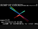 【 #ばんます 】BUMP OF CHICKEN楽曲で選ぶアイドルイメソン生2【day1】前半