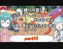 [ゆっくり実況]ポケモンSV～響子小傘のマイナー縛り～part19