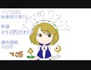 【秋季例大祭10XFD】アクマ的クオリア【東方アレンジCD】