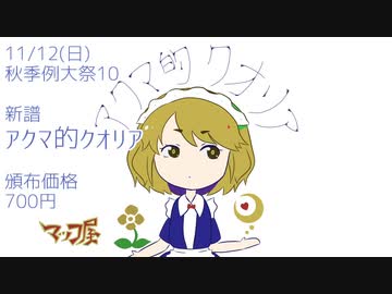 【秋季例大祭10XFD】アクマ的クオリア【東方アレンジCD】