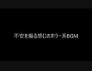 （自作曲）不安を煽る感じのホラー系BGM（※この動画への親作品登録は不要です。）