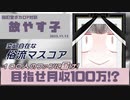 【ボカロP対談】故やす子 -100人のファンに届けたい！-【VOCALOID/UTAU】