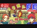 FE封印の剣【#12】記憶の封印を解きつつ封印の剣を実況