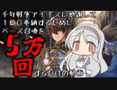 【ベース召喚】千年戦争アイギスに感謝して１億Ｇ奉納するためにベース召喚を５万回するだけの動画
