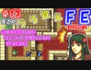 FE封印の剣【#13】記憶の封印を解きつつ封印の剣を実況