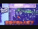 【ブレッドとフレッド】最後のステージに突入!!大行進ペンギンズ　#9