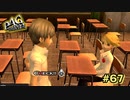 【P4G】ここで何してんの？【ペルソナ４ ザ・ゴールデン リマスター版】part67