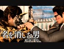 【実況】龍が如く７外伝 名を消した男 ＃4