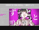 1st Album 「GHOST IN THE SHELL」織部リョウ【ボーマス53XFD】