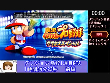 実況サクセススペシャルダンジョン高校1週目RTA1時間54分23秒　前編