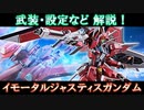 【ガンダム解説】武装・設定など解説！イモータルジャスティスガンダム【VOICEPEAK実況】