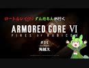 ロートルレイヴンずんだもんが行くARMORED CORE VI #11
