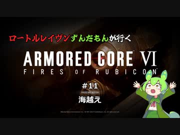 ロートルレイヴンずんだもんが行くARMORED CORE VI #11