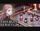 【TRIANGLE STRATEGY】正義と向き合う、信念の天秤-Part.73-