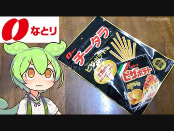 なとりの「チータラ ピザポテト味」