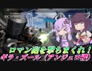 【バトオペ2】結月ゆかりはメガビぶっぱマン【ギラ・ズール（アンジェロ機）Lv1】【VOICEROID実況】